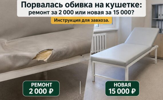 Порвалась обивка на кушетке: ремонт за 2 000 или новая за 15 000? Инструкция для завхоза